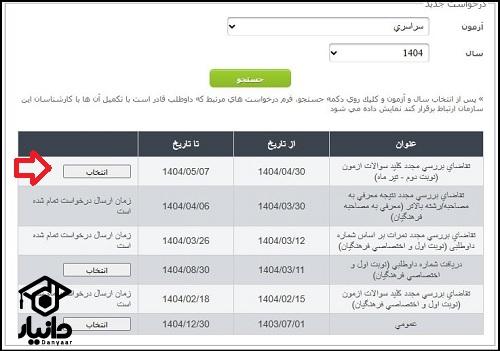 اعتراض به کلید کنکور سراسری تیر ماه 1404